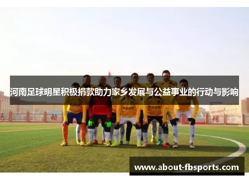 河南足球明星积极捐款助力家乡发展与公益事业的行动与影响