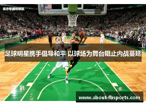 足球明星携手倡导和平 以球场为舞台阻止内战蔓延