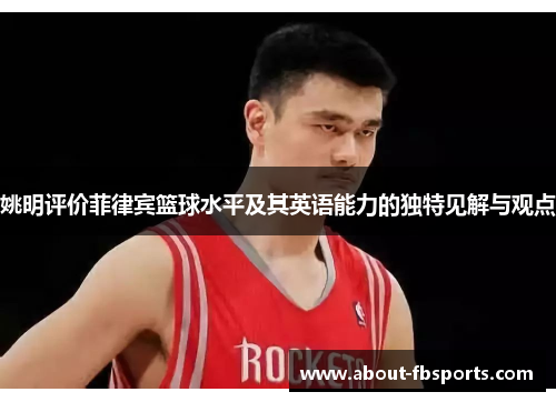 姚明评价菲律宾篮球水平及其英语能力的独特见解与观点