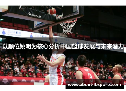以顺位姚明为核心分析中国篮球发展与未来潜力