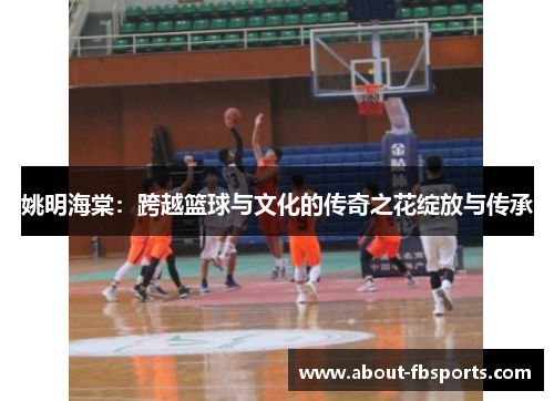 姚明海棠：跨越篮球与文化的传奇之花绽放与传承