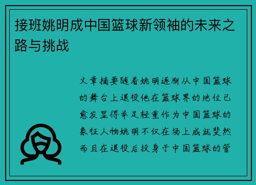 接班姚明成中国篮球新领袖的未来之路与挑战