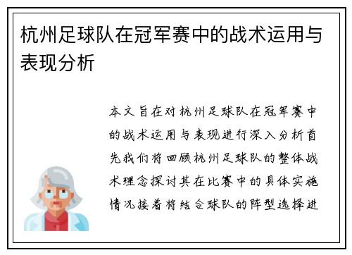 杭州足球队在冠军赛中的战术运用与表现分析