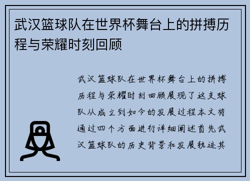 武汉篮球队在世界杯舞台上的拼搏历程与荣耀时刻回顾