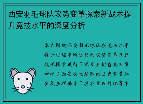 西安羽毛球队攻势变革探索新战术提升竞技水平的深度分析