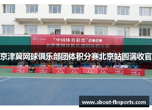 京津冀网球俱乐部团体积分赛北京站圆满收官