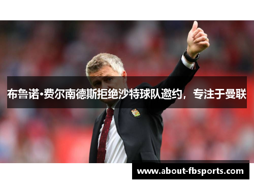 布鲁诺·费尔南德斯拒绝沙特球队邀约，专注于曼联
