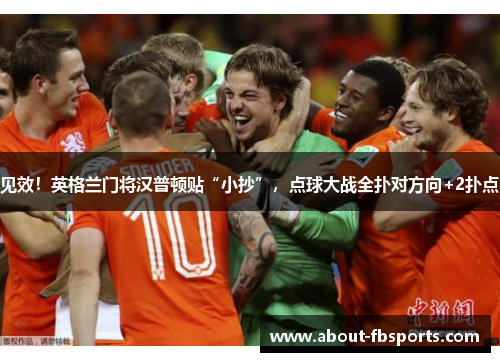 见效！英格兰门将汉普顿贴“小抄”，点球大战全扑对方向+2扑点