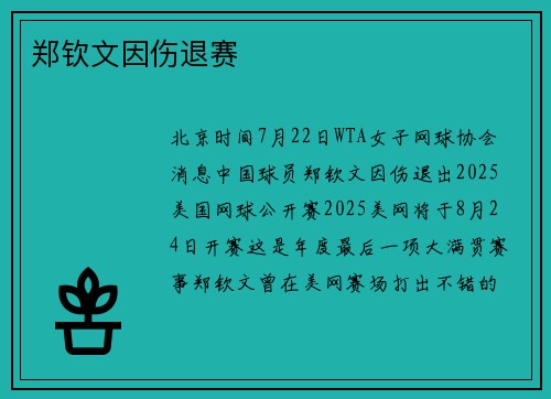 郑钦文因伤退赛