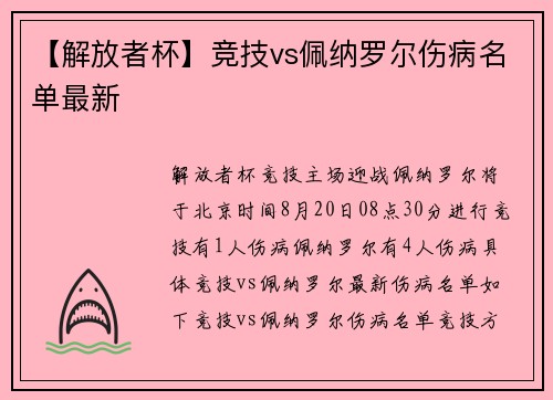 【解放者杯】竞技vs佩纳罗尔伤病名单最新