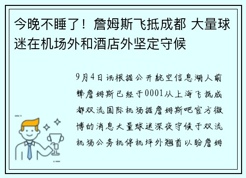 今晚不睡了！詹姆斯飞抵成都 大量球迷在机场外和酒店外坚定守候