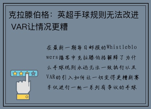 克拉滕伯格：英超手球规则无法改进 VAR让情况更糟