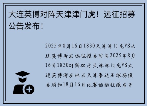 大连英博对阵天津津门虎！远征招募公告发布！