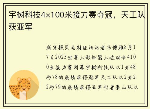 宇树科技4×100米接力赛夺冠，天工队获亚军