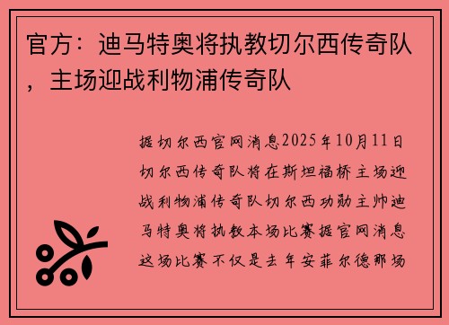 官方：迪马特奥将执教切尔西传奇队，主场迎战利物浦传奇队