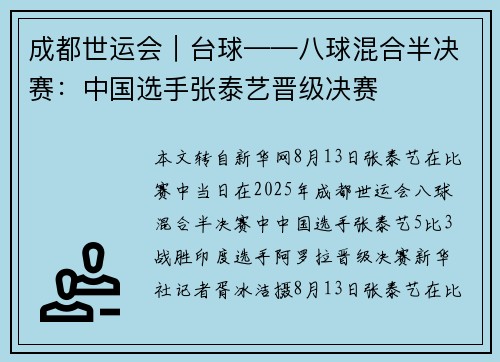 成都世运会︱台球——八球混合半决赛：中国选手张泰艺晋级决赛