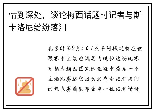 情到深处，谈论梅西话题时记者与斯卡洛尼纷纷落泪