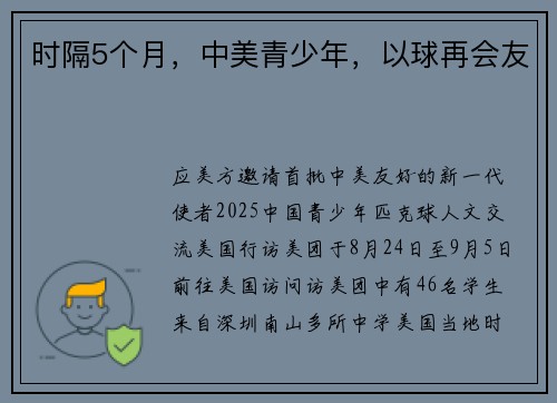 时隔5个月，中美青少年，以球再会友