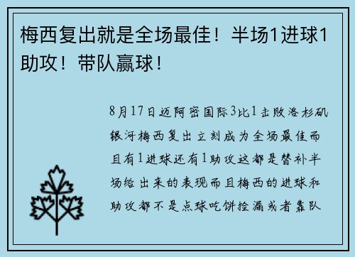 梅西复出就是全场最佳！半场1进球1助攻！带队赢球！