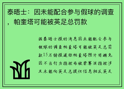 泰晤士：因未能配合参与假球的调查，帕奎塔可能被英足总罚款
