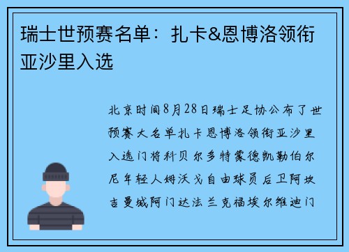 瑞士世预赛名单：扎卡&恩博洛领衔 亚沙里入选