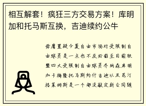 相互解套！疯狂三方交易方案！库明加和托马斯互换，吉迪续约公牛