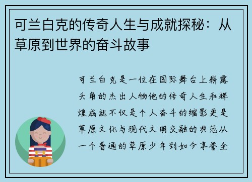 可兰白克的传奇人生与成就探秘：从草原到世界的奋斗故事