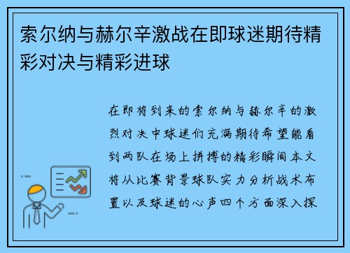 索尔纳与赫尔辛激战在即球迷期待精彩对决与精彩进球