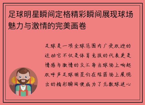 足球明星瞬间定格精彩瞬间展现球场魅力与激情的完美画卷